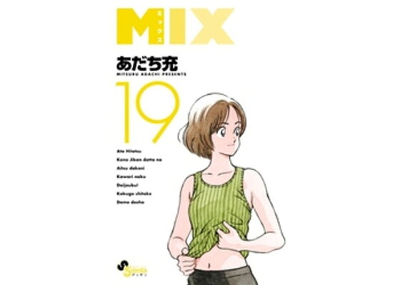 楽天kobo電子書籍ストア Mix 19 あだち充 楽天kobo電子書籍ストア Mix 19 あだち充